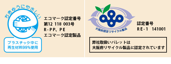 エコマーク認定番号 第12  118  003号、R-PP、PE エコマーク認定製品、認定番号RE-1 141001、弊社取扱いパレットは大阪府リサイクル製品に認定されています